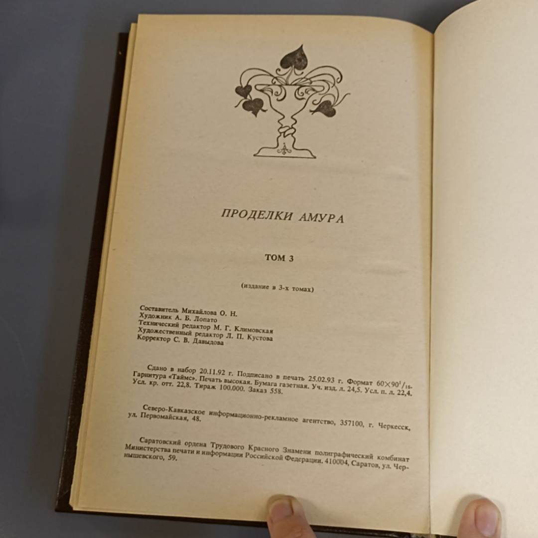 Книга «Проделки амура» Том 3, 363 страниц, 1992г.. Картинка 5